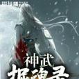 神武掘魂錄 神武掘魂錄