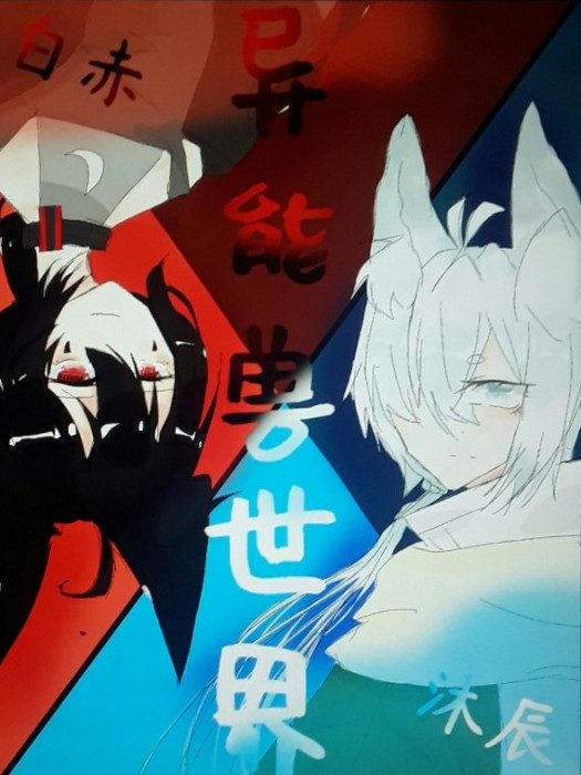 異能獸世界 異能獸世界
