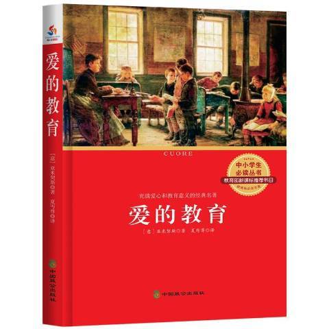 愛的教育(2015年中國致公出版社出版的圖書) 愛的教育(2015年中國致公出版社出版的圖書)