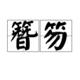 簪笏