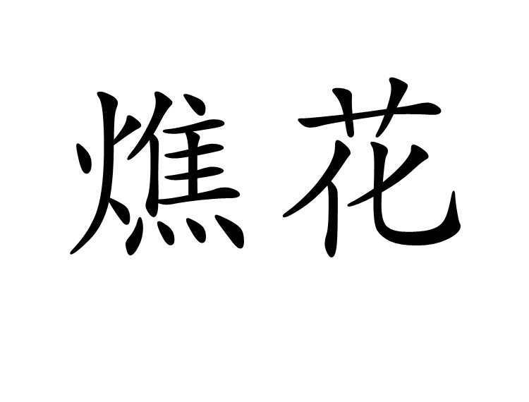 燋花 燋花