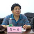 賀仲明