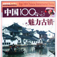 中國100魅力古鎮