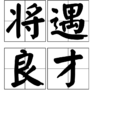 將遇良才
