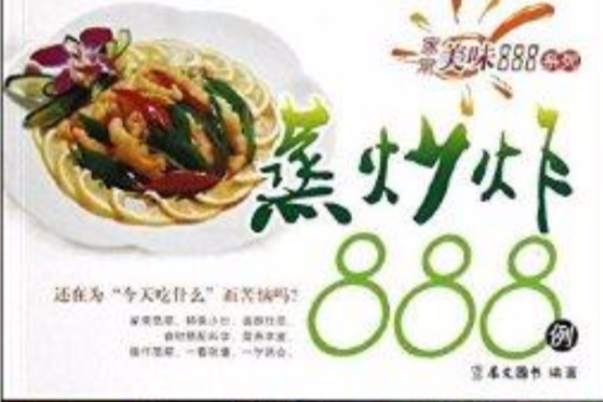 蒸炒炸888例 蒸炒炸888例