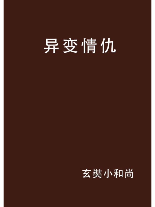 異變情仇
