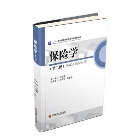 保險學(2019年西南財經大學出版社出版的圖書) 保險學(2019年西南財經大學出版社出版的圖書)