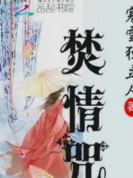 焚情咒 焚情咒