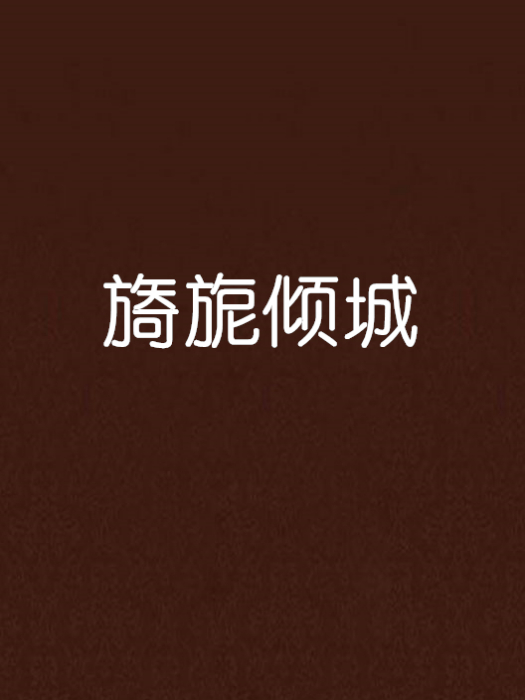 旖旎傾城 旖旎傾城
