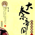 大秦帝國(童超創作的歷史小說) 大秦帝國(童超創作的歷史小說)