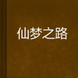 仙夢之路 仙夢之路