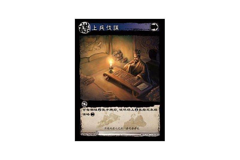 上兵伐謀(遊戲《三國智》黃巾之亂-虎牢關/天子不臣版本卡牌) 上兵伐謀(遊戲《三國智》黃巾之亂-虎牢關/天子不臣版本卡牌)