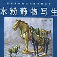 水粉靜物寫生
