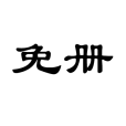 免冊