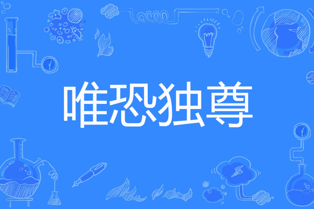 唯恐獨尊 唯恐獨尊