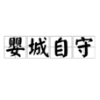 嬰城自守 嬰城自守