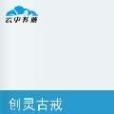 創靈古戒 創靈古戒