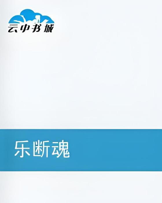 樂斷魂 樂斷魂