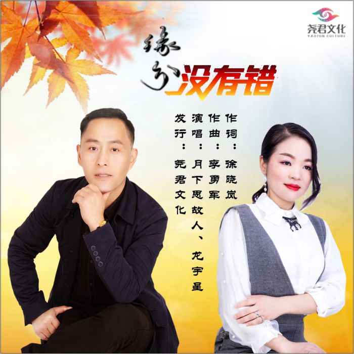 緣分沒有錯 緣分沒有錯