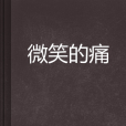微笑的痛 微笑的痛