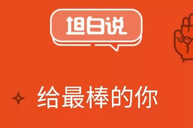 坦白說 坦白說