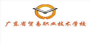 廣東省貿易職業技術學校
