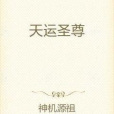 天運聖尊 天運聖尊