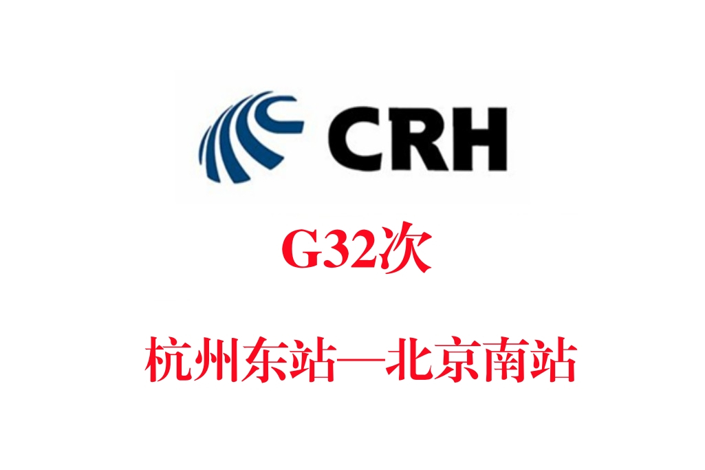 G32次 G32次