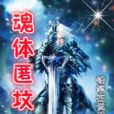 魂體匿墳 魂體匿墳