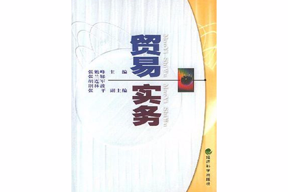 貿易實務 貿易實務