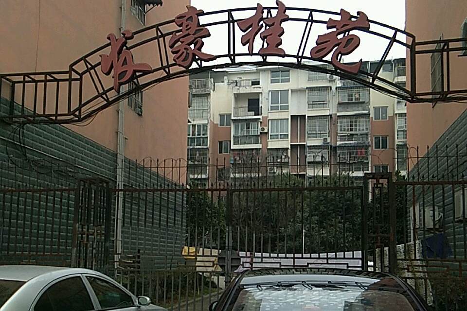 發豪桂苑 發豪桂苑