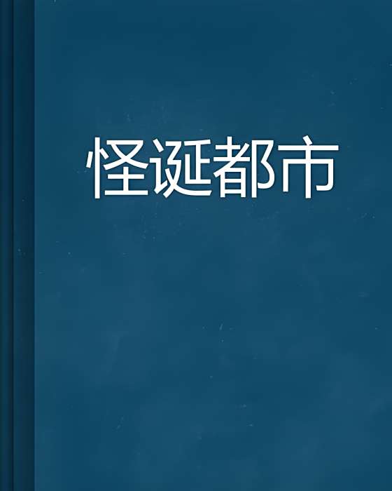 怪誕都市