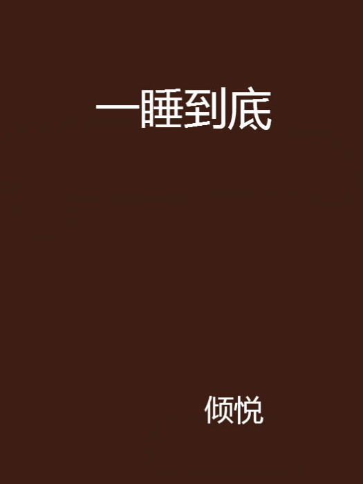 一睡到底 一睡到底