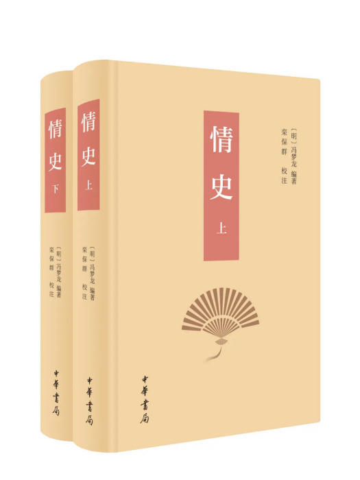 情史(明代馮夢龍編著的古代情愛故事集) 情史(明代馮夢龍編著的古代情愛故事集)