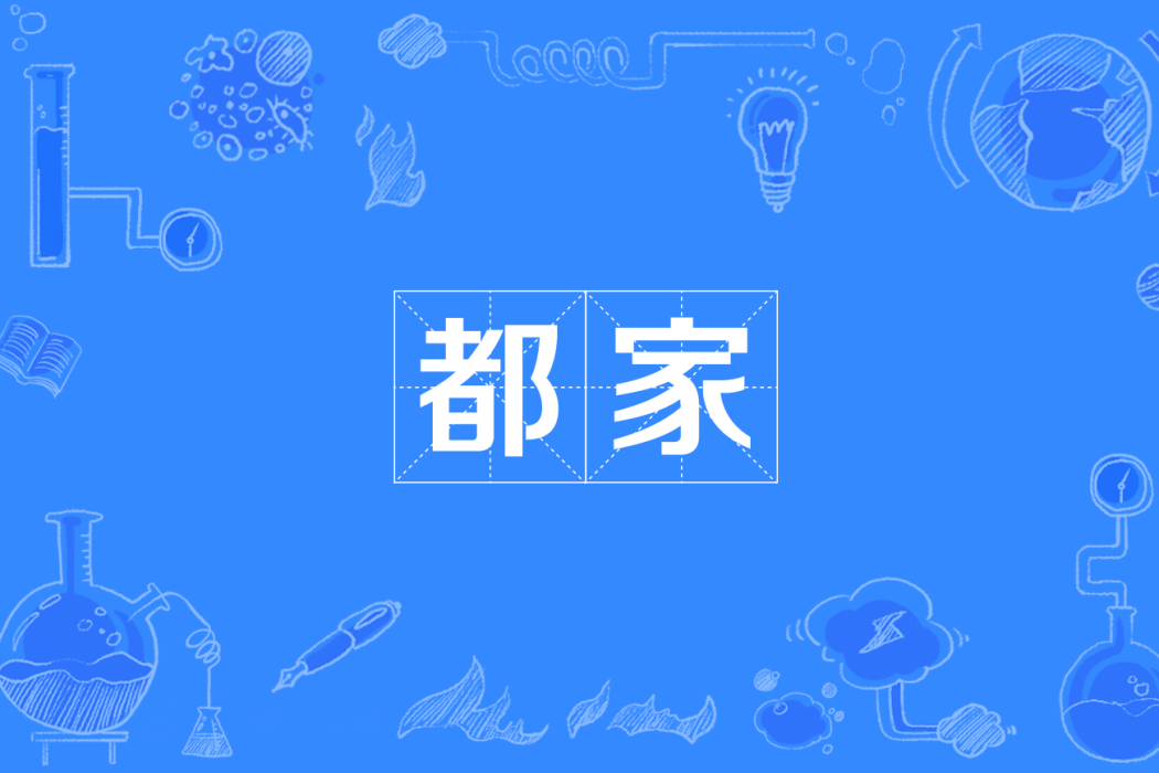 都家