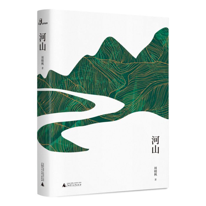 河山(2019年廣西師範大學出版社出版的圖書) 河山(2019年廣西師範大學出版社出版的圖書)