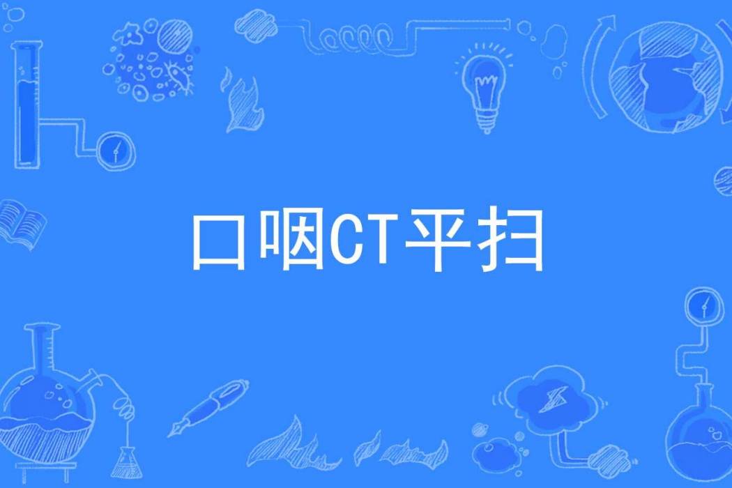 口咽CT平掃 口咽CT平掃