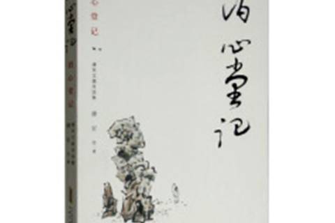 泊心堂記 泊心堂記