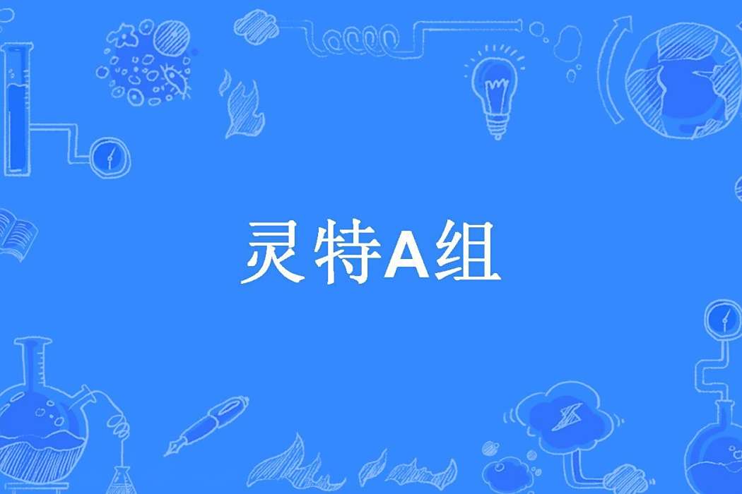 靈特A組