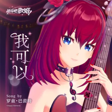 我可以(羅茲·巴蕾特個人單曲) 我可以(羅茲·巴蕾特個人單曲)