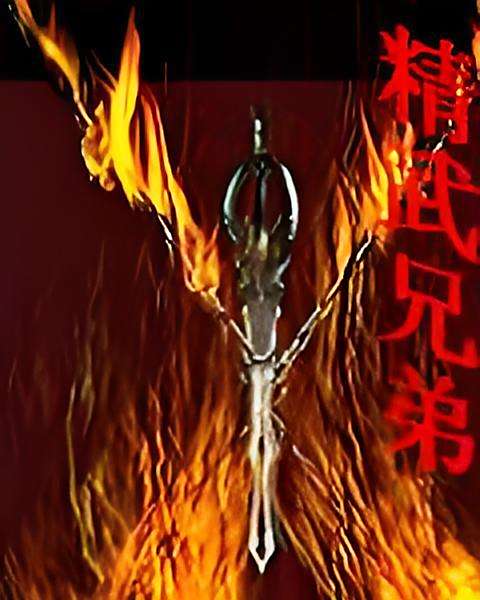精武兄弟 精武兄弟