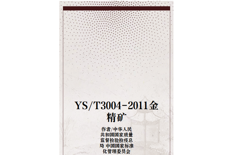YS/T3004-2011金精礦 YS/T3004-2011金精礦