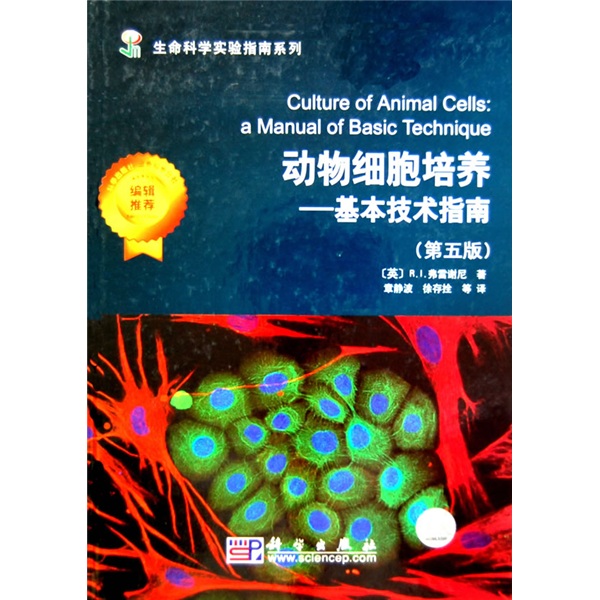 動物細胞培養：基本技術指南