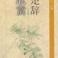 楚辭欣賞