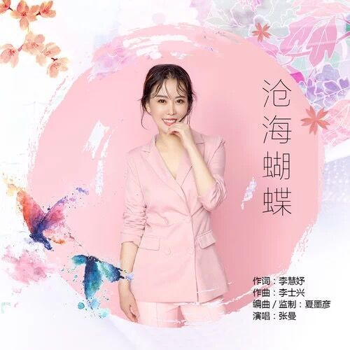 滄海蝴蝶(張曼演唱歌曲) 滄海蝴蝶(張曼演唱歌曲)