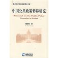 中國公共政策轉移研究