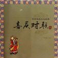 中華傳統文化經典：喜慶對聯
