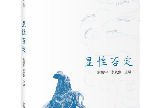 顯性否定 顯性否定