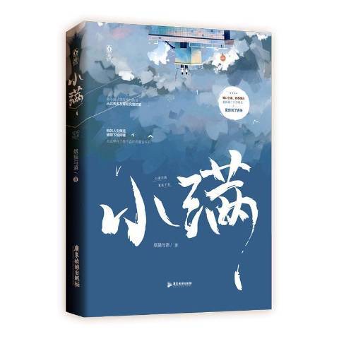 小滿(2021年廣東旅遊出版社出版的圖書) 小滿(2021年廣東旅遊出版社出版的圖書)