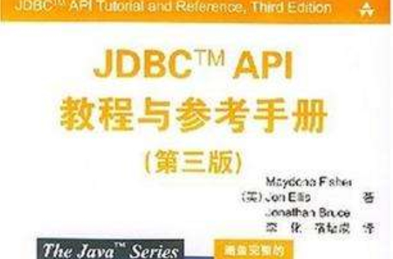 JDBC API教程與參考手冊